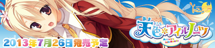 ゆずソフト最新作『天色*アイルノーツ』応援中! ゆずソフト最新作天色*アイルノーツ
