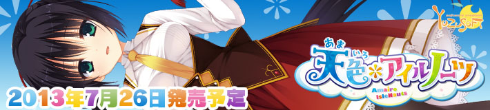 ゆずソフト最新作『天色*アイルノーツ』応援中! ゆずソフト最新作天色*アイルノーツ